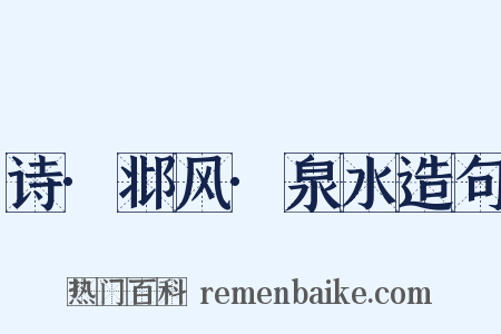 诗·邶风·泉水造句是什么意思的图片